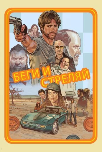 Беги и стреляй (2022) онлайн бесплатно