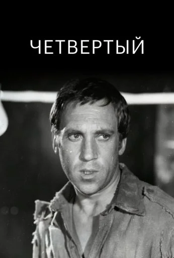 Четвертый (1973) онлайн бесплатно